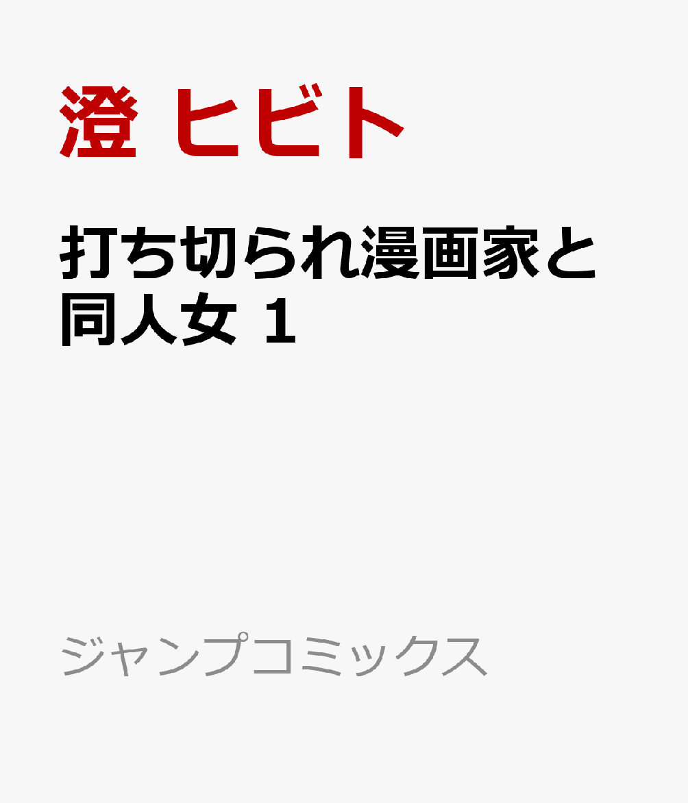 打ち切られ漫画家と同人女 1 (ジャンプコミックス)