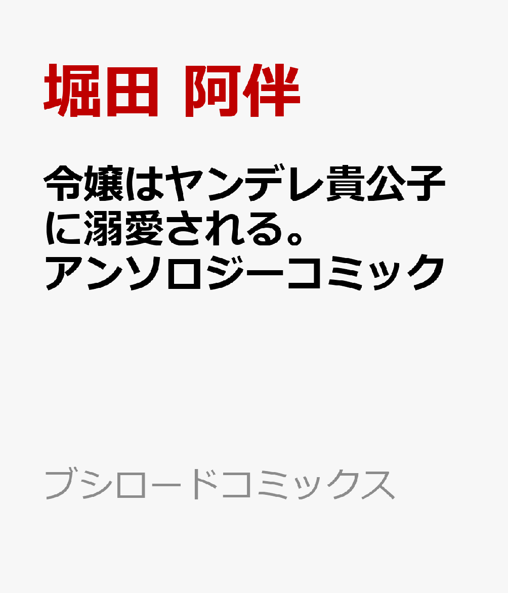 令嬢はヤンデレ貴公子に溺愛される。アンソロジーコミック (ブシロードコミックス)