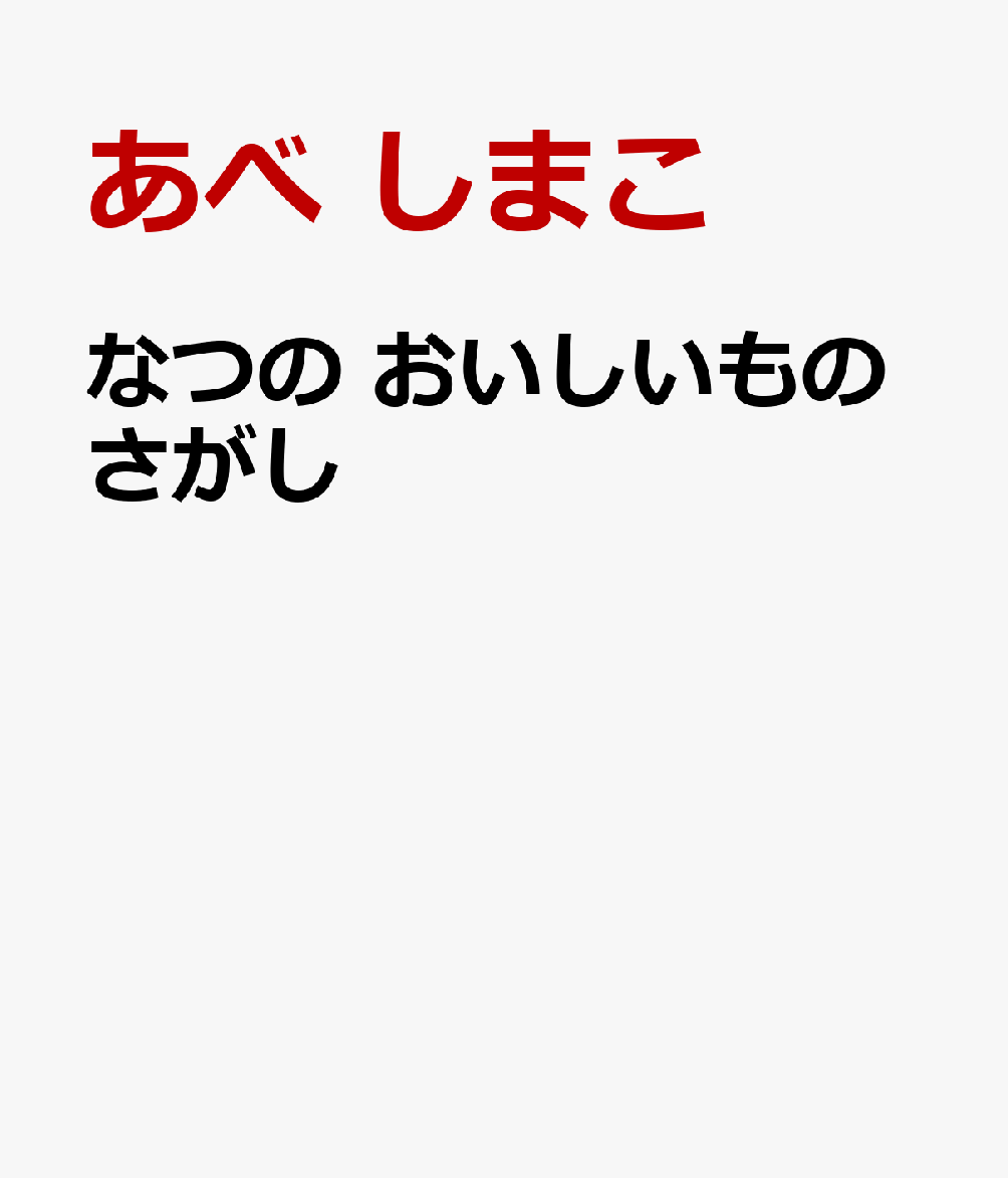 なつの おいしいものさがし