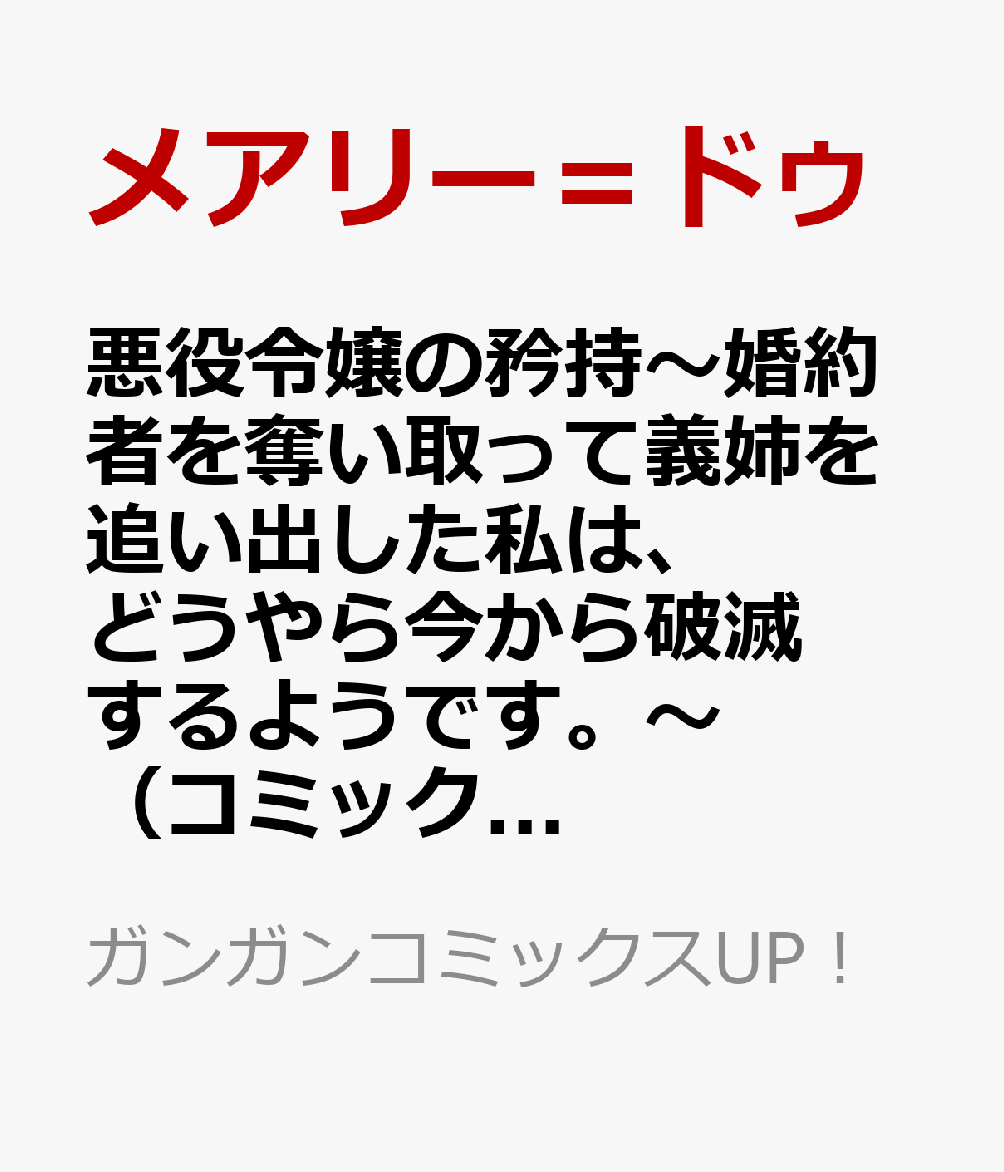 悪役令嬢の矜持〜婚約者を奪い取って義姉を追い出した私は、どうやら今から破滅するようです。〜(コミック)(4) (ガンガンコミックスUP!)