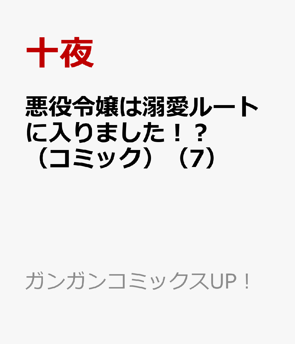 悪役令嬢は溺愛ルートに入りました!?(コミック)(7) (ガンガンコミックスUP!)