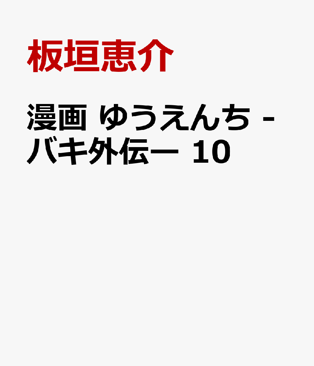 漫画 ゆうえんち -バキ外伝ー 10 (少年チャンピオン・コミックス)