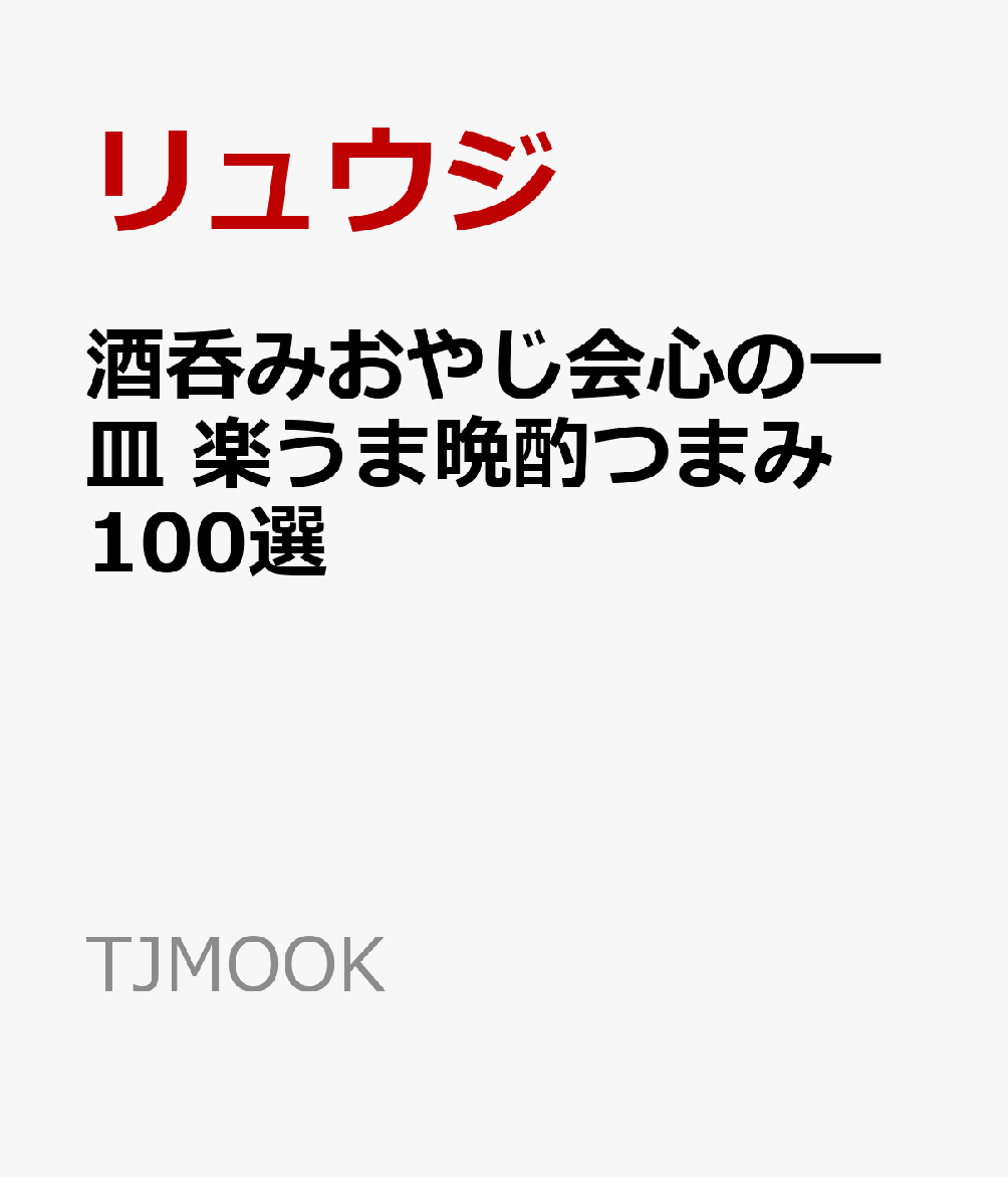 酒呑みおやじ会心の一皿 楽うま晩酌つまみ 100選 (TJMOOK)