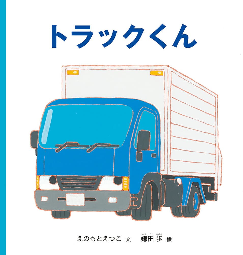 トラックくん (幼児絵本シリーズ)