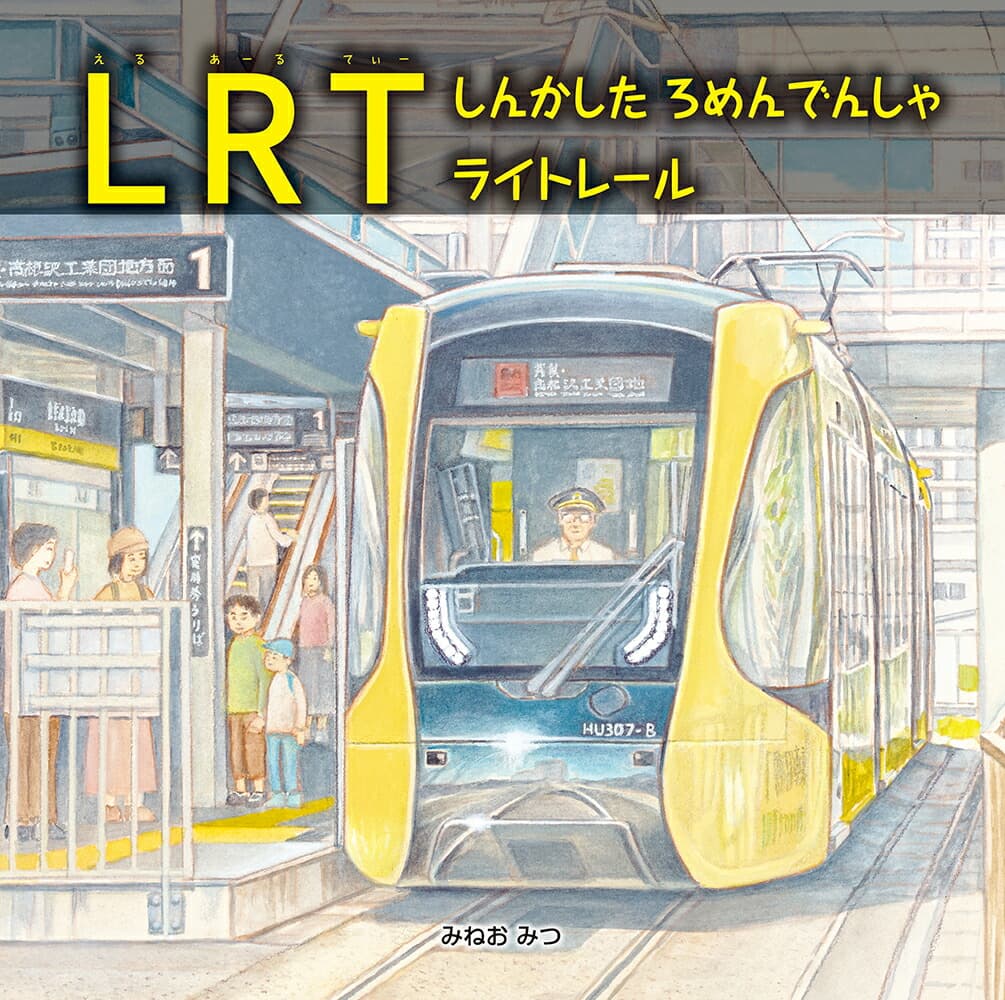 LRT しんかした ろめんでんしゃ ライトレール (福音館の科学シリーズ)