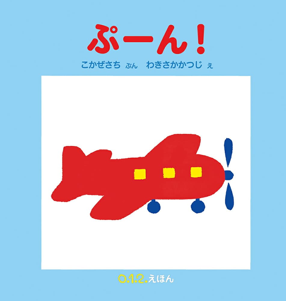 ぷーん! (0.1.2.えほん)